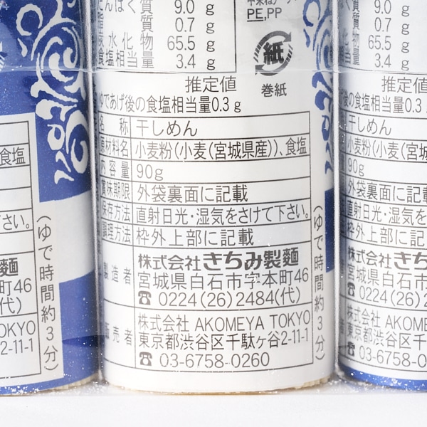 AKOMEYA TOKYO/ 白石温麺　宮城県産小麦