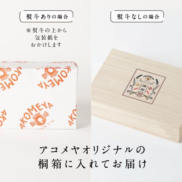 AKOMEYA TOKYO/ 令和4年度　謹製桐箱入り　9種セット【2合パック（白米）】