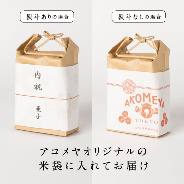 AKOMEYA TOKYO/ 吉祥セット（令和４年）お米袋Lサイズ入り