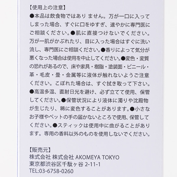 AKOMEYA TOKYO/ 森が香るリードディフューザー