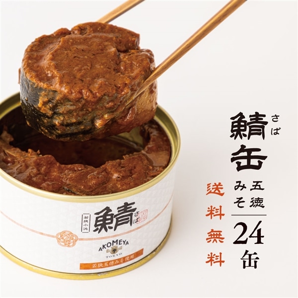 AKOMEYA TOKYO/ 鯖味付缶詰　若狭五徳みそ　24缶セット