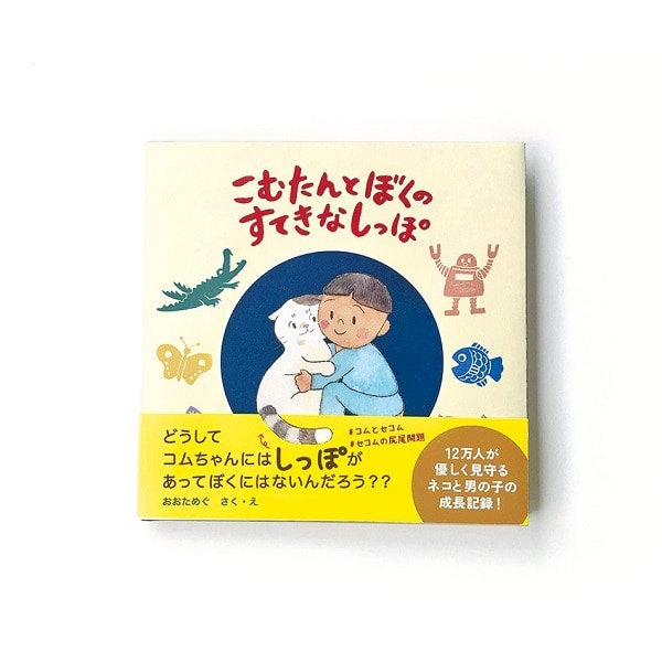絵本 こむたんとぼくのすてきなしっぽ おおためぐ さく え 文房具 Akomeya Tokyo