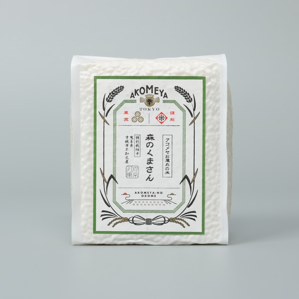 令和二年度 特別栽培米 熊本県宇城市宇城市不知火産 森のくまさん 真空3合パック 白米 Akomeya Tokyo お米 Akomeya Tokyo