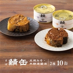 AKOMEYA TOKYO/鯖味付缶 2種（味噌・醤油）食べ比べセット（計10缶）