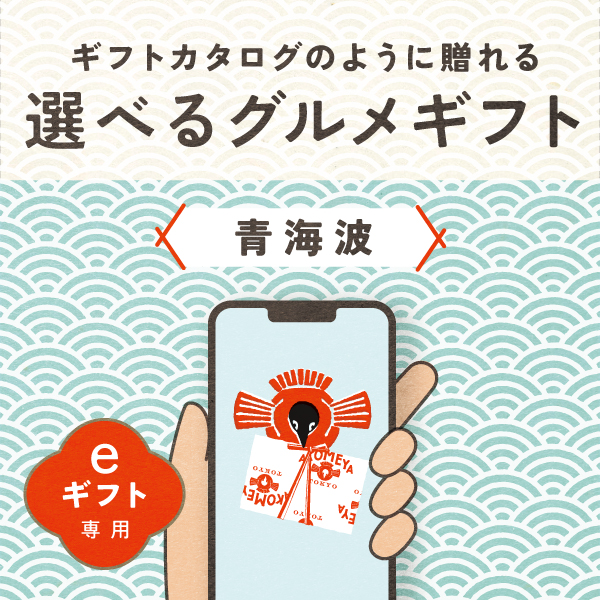 【eギフト専用】AKOMEYA TOKYO/ 選べるグルメギフト　青海波