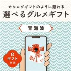 【eギフト専用】AKOMEYA TOKYO/ 選べるグルメギフト　青海波