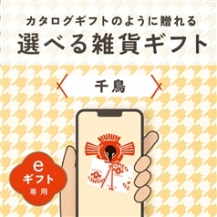 【eギフト専用】AKOMEYA TOKYO/ 選べる雑貨ギフト　千鳥