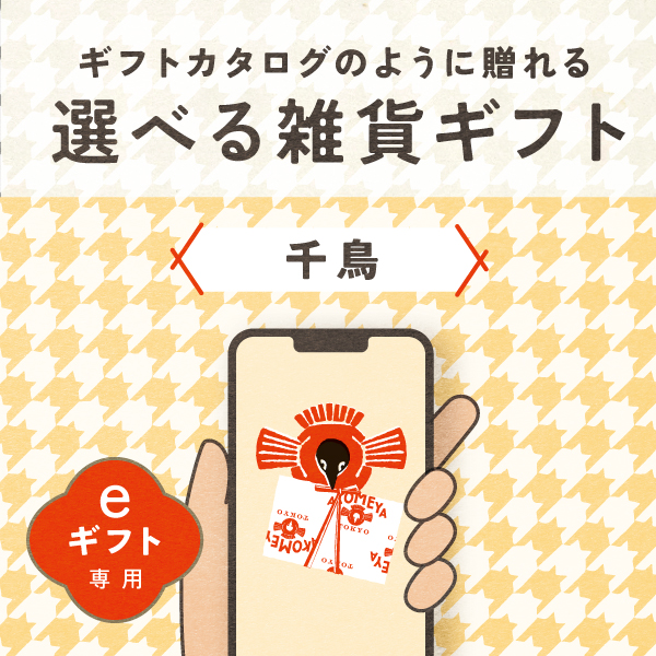 【eギフト専用】AKOMEYA TOKYO/ 選べる雑貨ギフト　千鳥