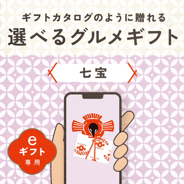 【eギフト専用】AKOMEYA TOKYO/ 選べるグルメギフト　七宝