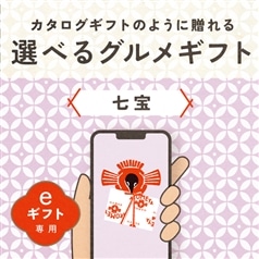 【eギフト専用】AKOMEYA TOKYO/ 選べるグルメギフト　七宝