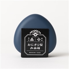 AKOMEYA TOKYO/ おにぎり用弁当箱　ネイビー
