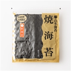 山本海苔店　新海苔　焼海苔　板のり８枚