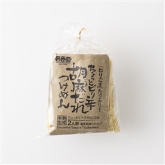 瀬戸内麺工房なか川　ちょっとピリ辛胡麻だれつけめん