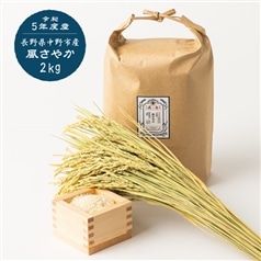【予約 】AKOMEYA TOKYO/ 【白米・あっさり】令和5年度産　長野県中野市産　特別栽培米　小柳農園　風さやか　2kgクラフト