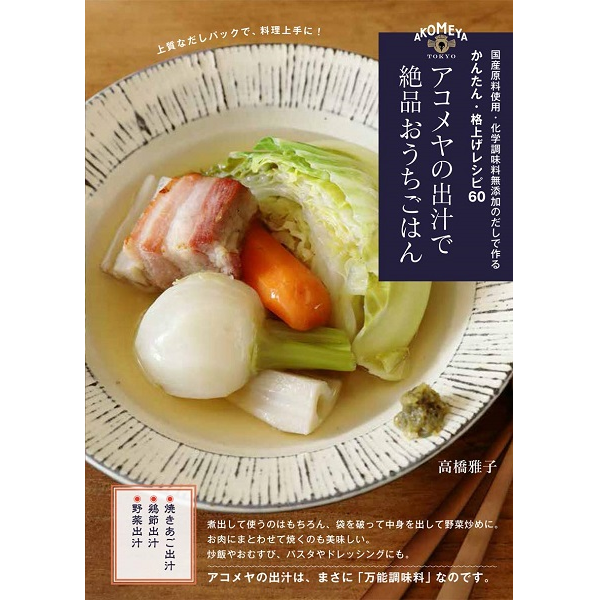 アコメヤの出汁で絶品おうちごはん（高橋 雅子 著/パルコ出版）