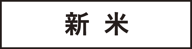 新米