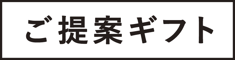 ご提案ギフト