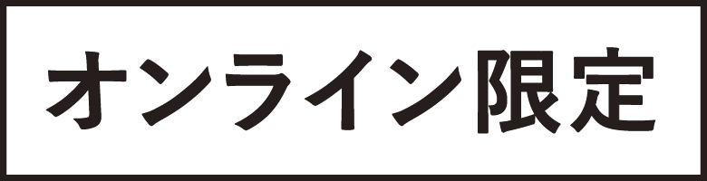 オンライン限定