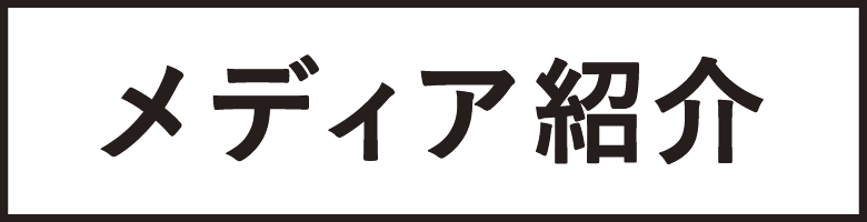 メディア紹介商品