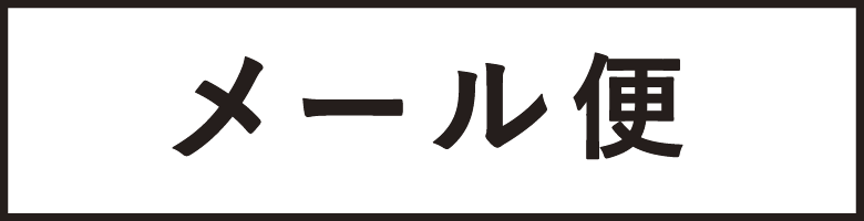 メール便