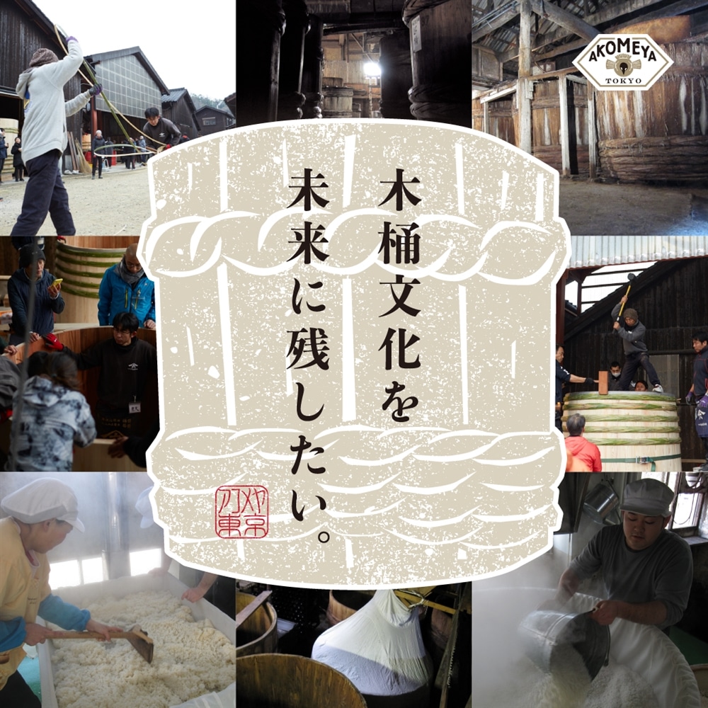 AKOMEYAの木桶味噌ができるまで①「木桶職人復活プロジェクトのこと」