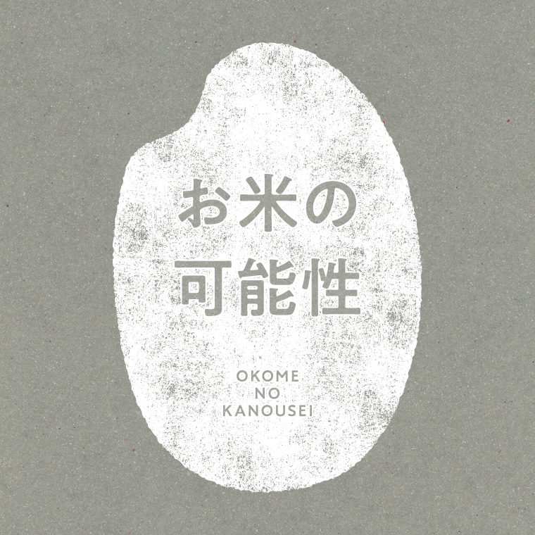 お米の可能性