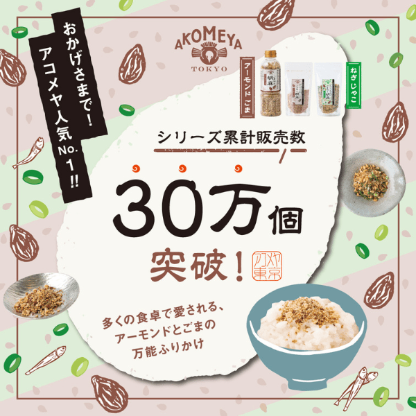 シリーズ累計販売数30万個突破！アコメヤ定番人気のごはんのお供「ごま和え胡麻」の美味しさのヒミツ