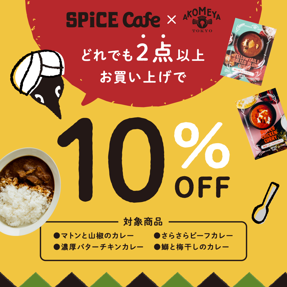 カレーどれでも2点以上で10%オフ