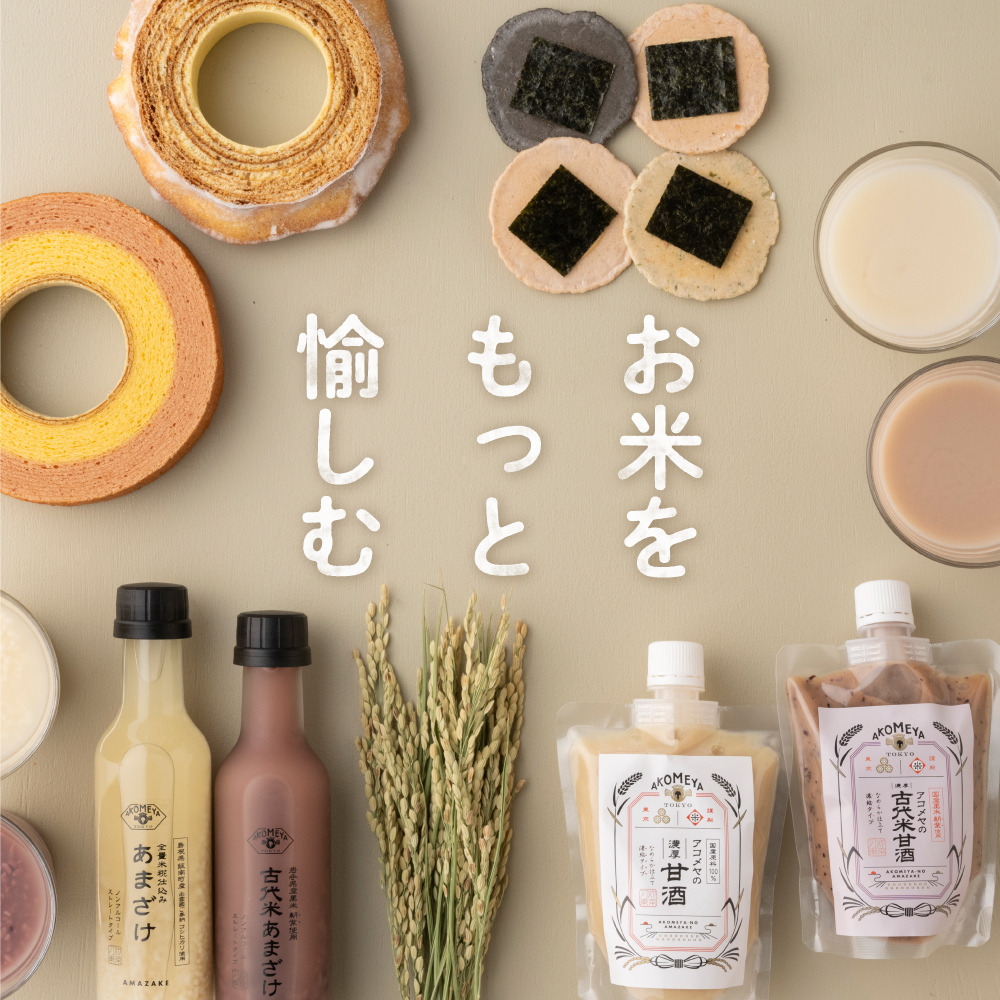 お米、食雑貨、ギフトの通販なら|AKOMEYA TOKYO(アコメヤ お米、食雑貨、ギフトの通販なら|AKOMEYA TOKYO(アコメヤ