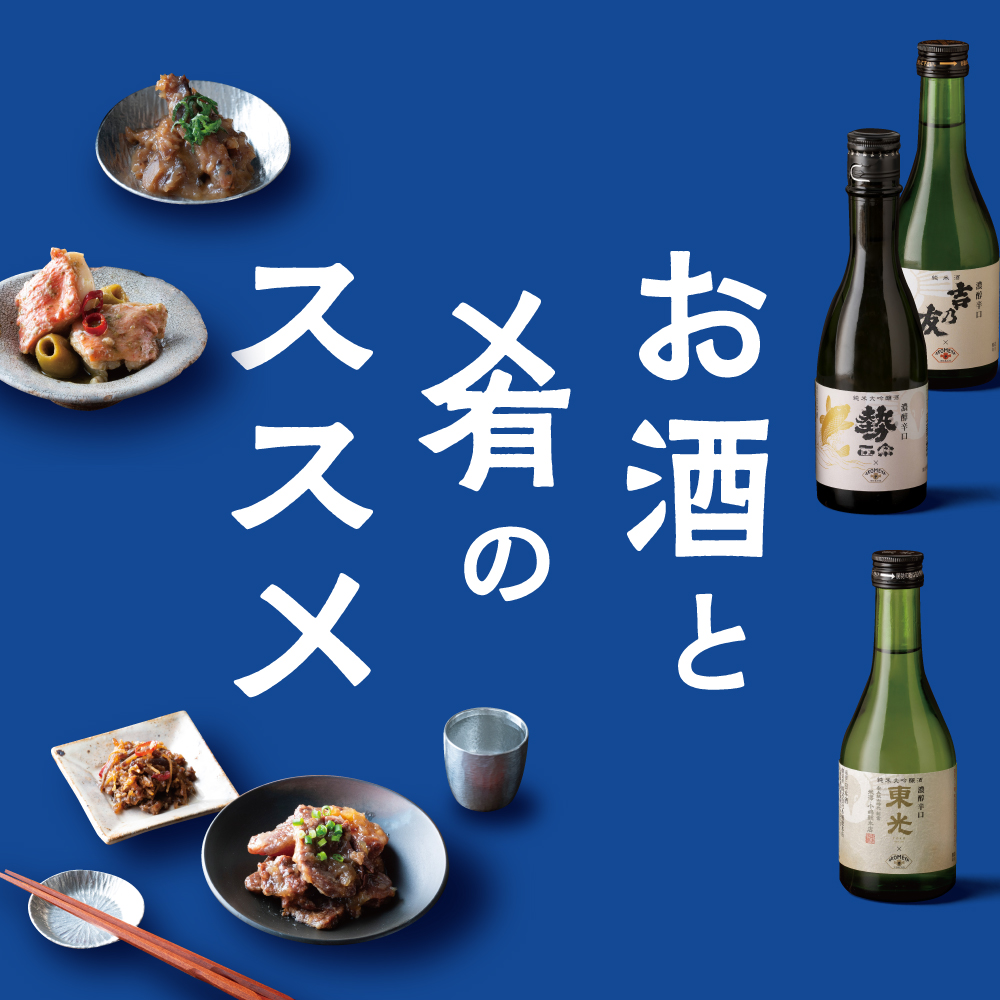 お酒と肴のススメ