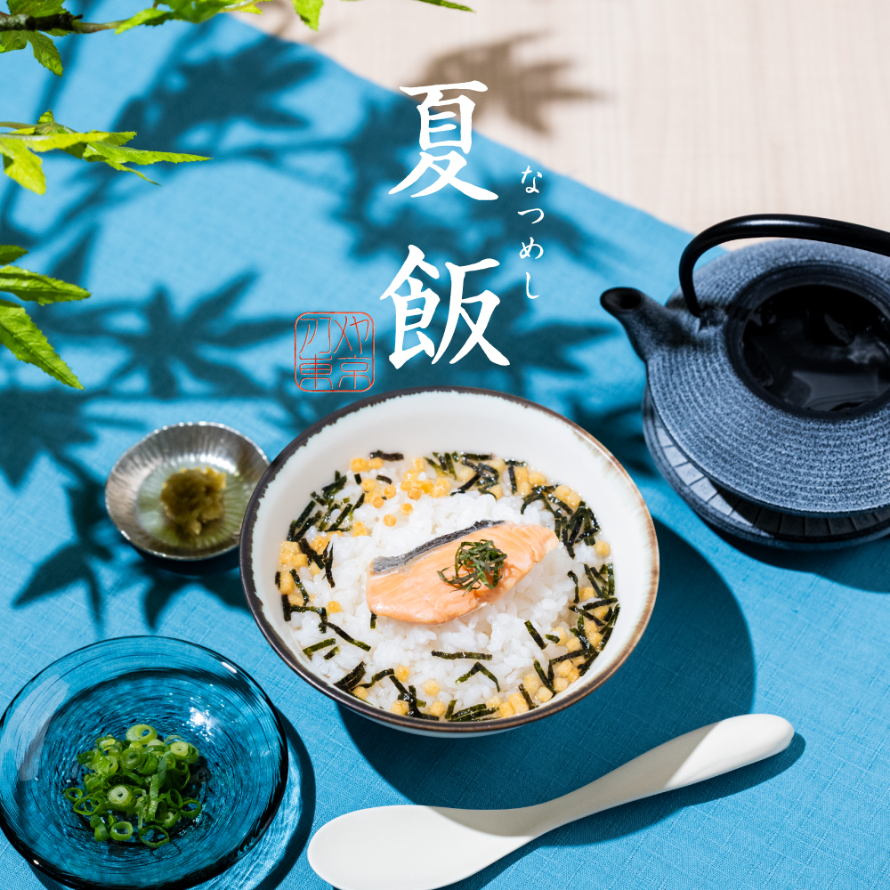 夏飯