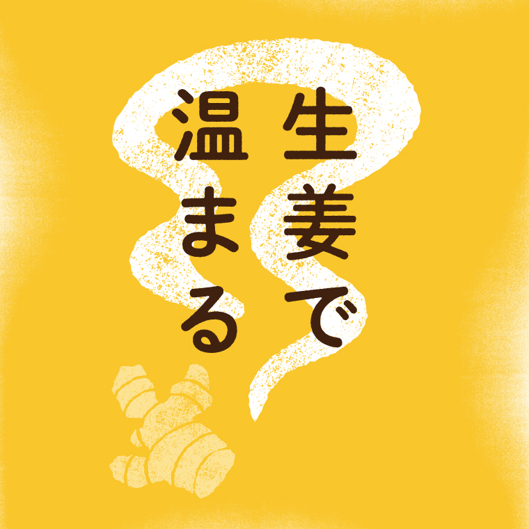 生姜で温まる