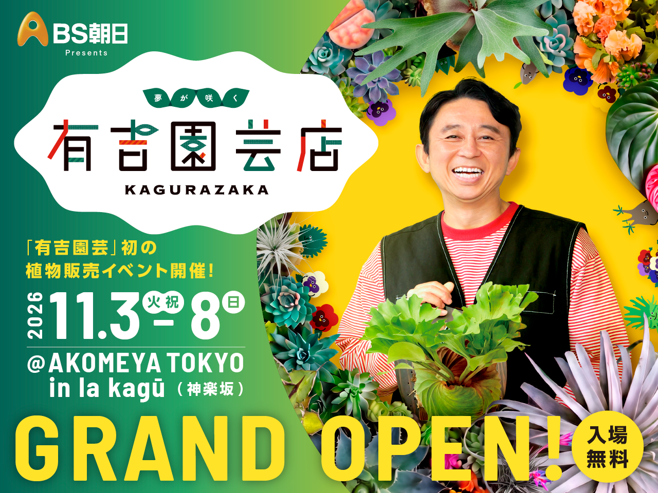 11月3日(火祝)~11月8日(日)「有吉園芸店」POP UP SHOPをAKOMEYA TOKYO in la kaguにて開催!