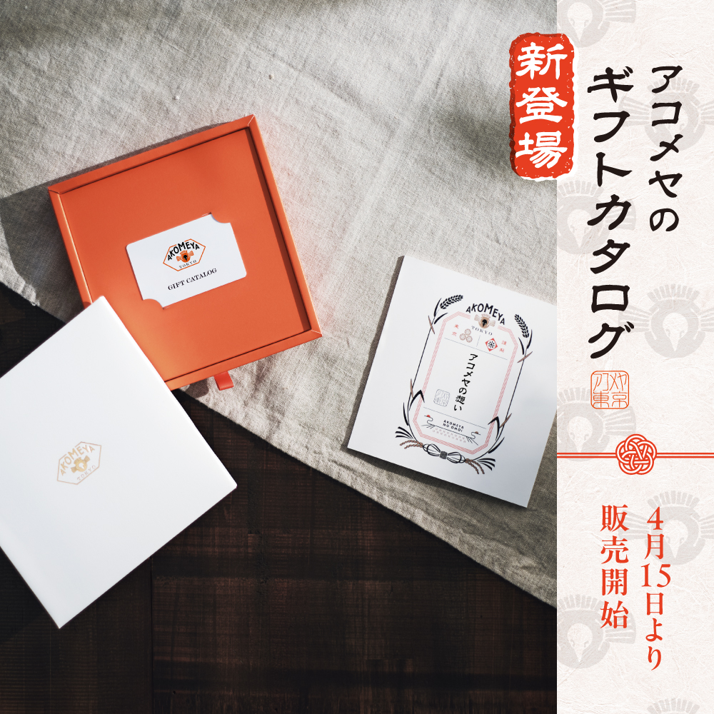 日本の食文化を届けるアコメヤのギフトカタログ 4月15日より販売開始