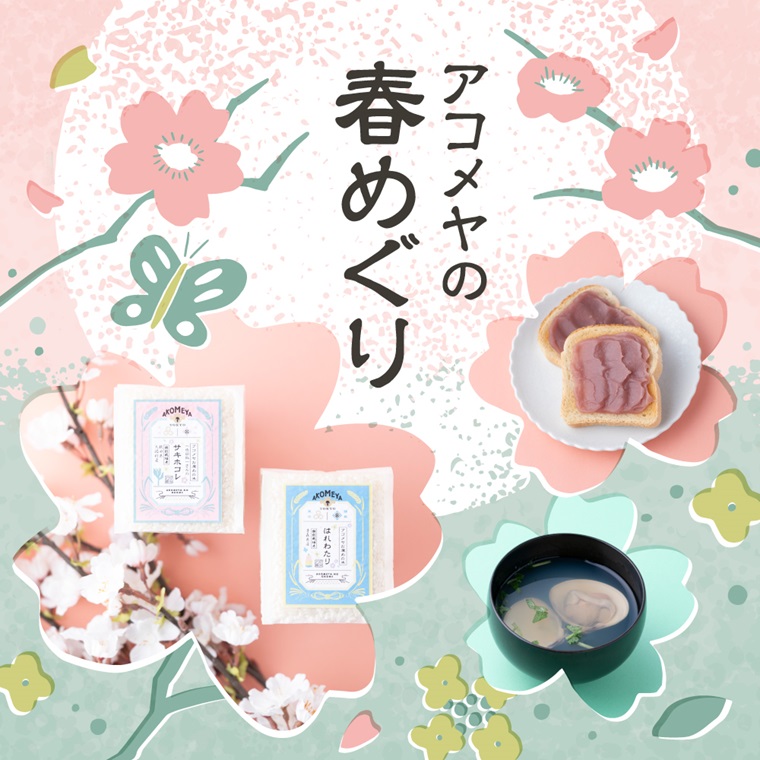 アコメヤの春めぐり