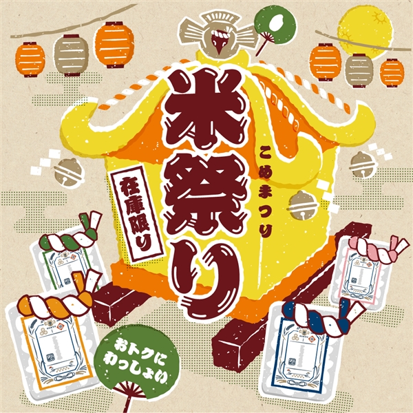 米祭り！ご好評につき延長決定◎