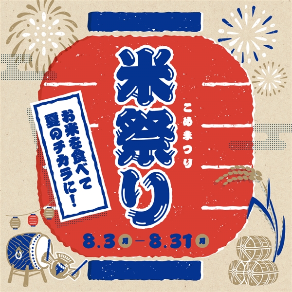 米祭り