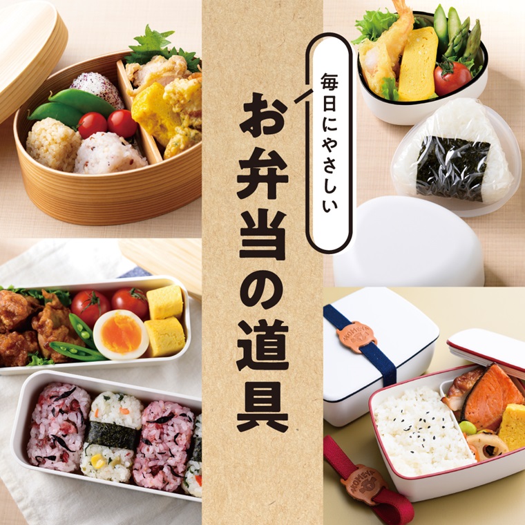 毎日にやさしいお弁当の道具