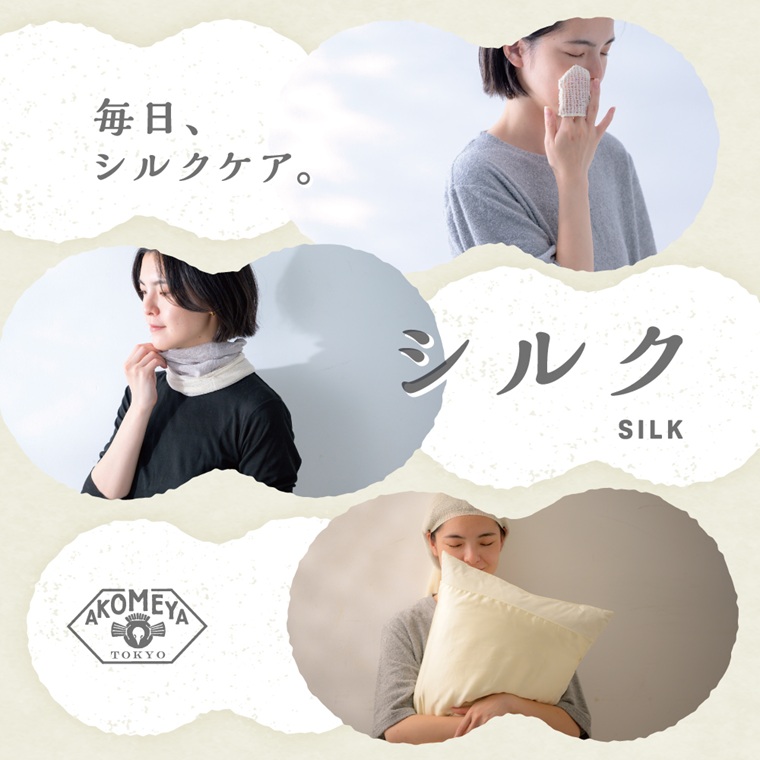 アコメヤのシルク