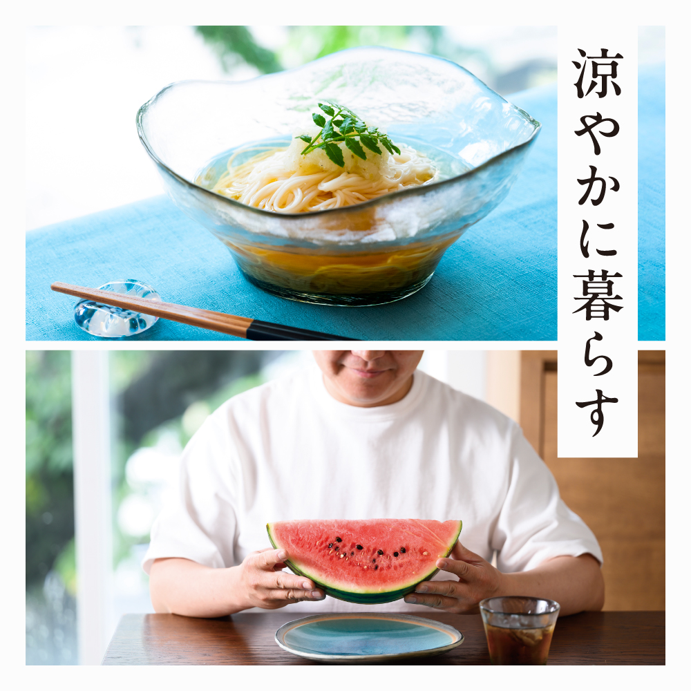 涼やかに暮らす