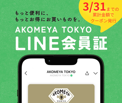 【重要なお知らせ】LINE会員サービスのご案内　累計購入金額は3月31日でリセットされます