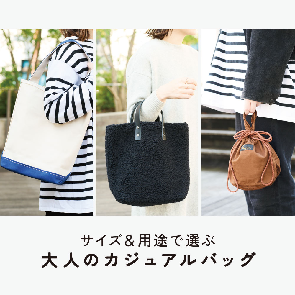 サイズ＆用途で選ぶ 大人のカジュアルバッグ