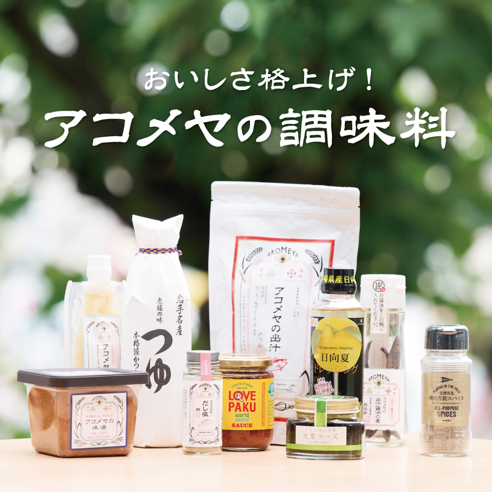 アコメヤの調味料