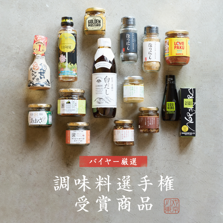 バイヤー厳選!調味料選手権受賞商品