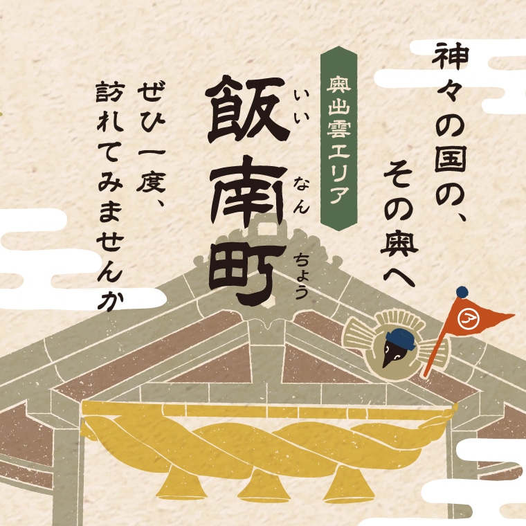 <奥出雲エリア>島根県飯南町を訪れてみませんか?