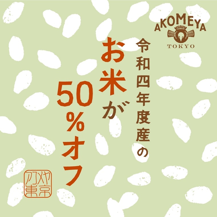 【50％オフ！】令和四年度産のお米がお買い得！