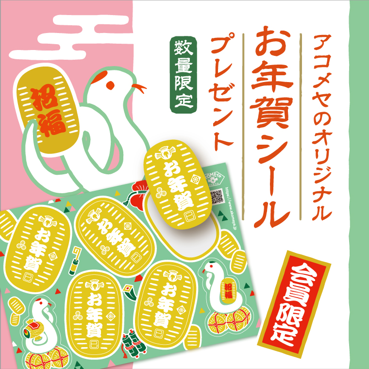 【会員限定】先着1,500名様にお年賀シールをプレゼント！