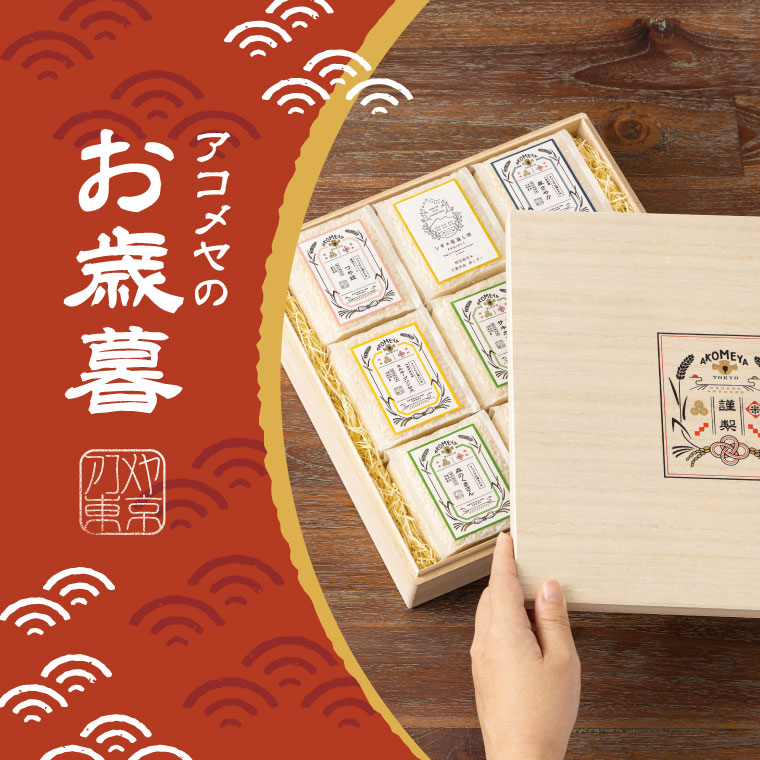 アコメヤのお歳暮