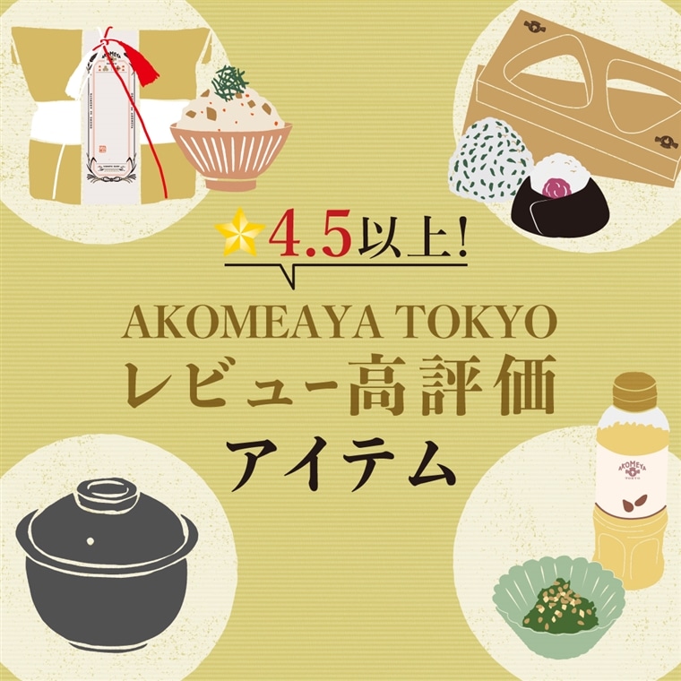 ★4.5以上!レビュー高評価アイテム