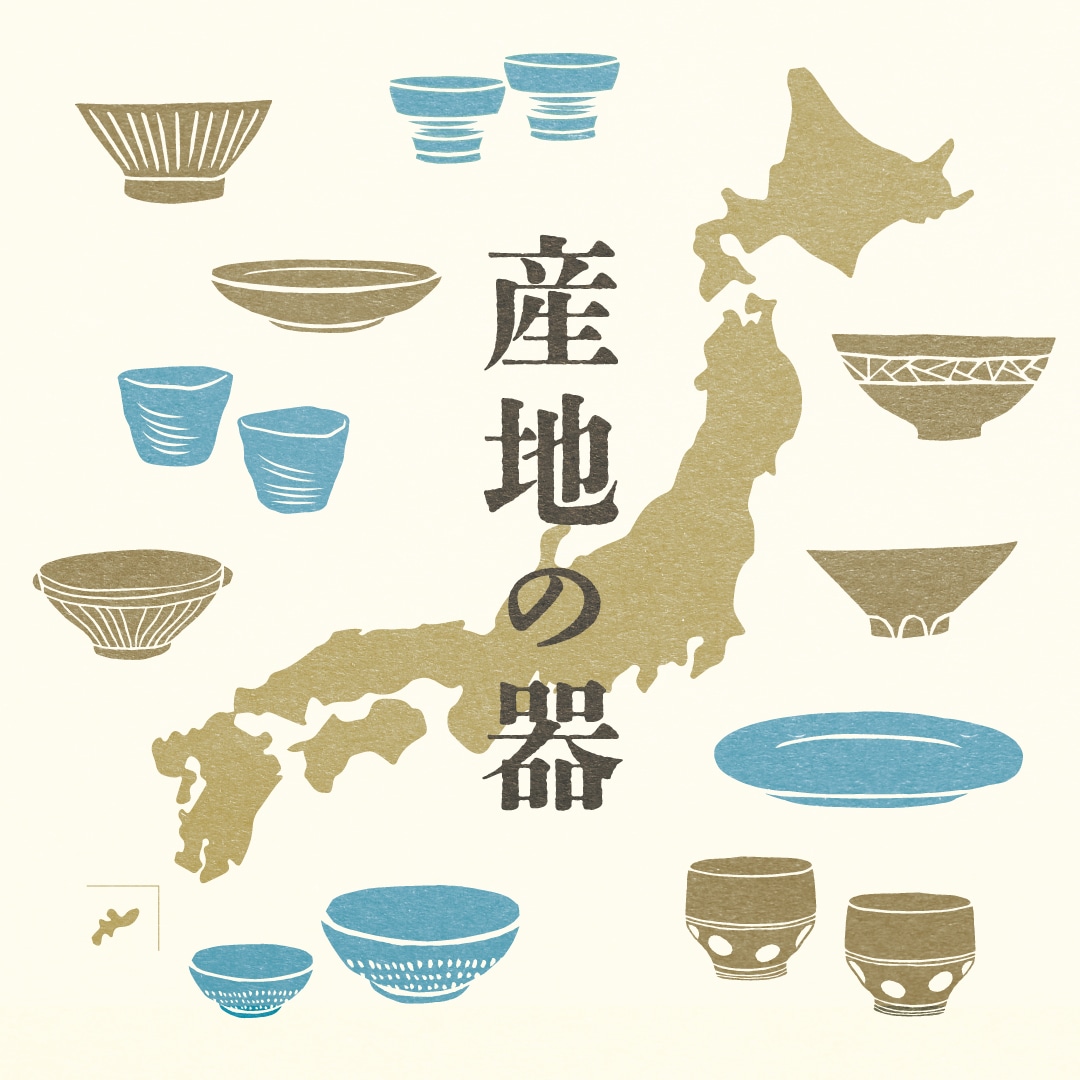 バイヤーが日本各地から厳選！産地の器